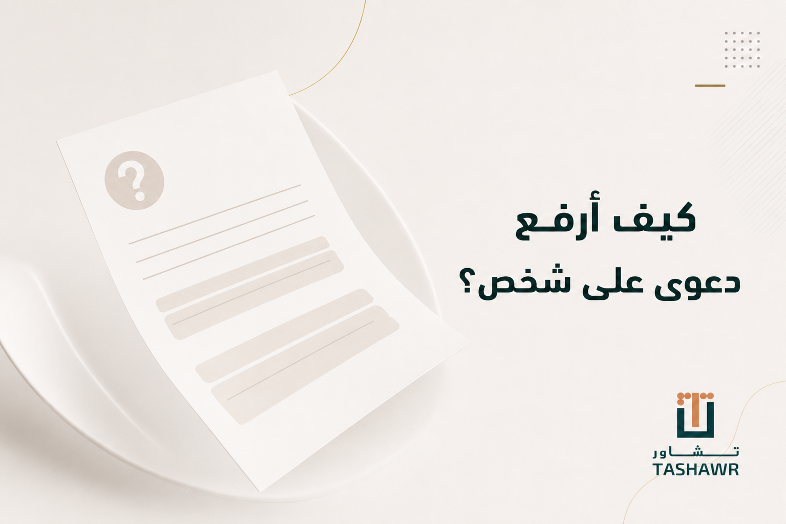 كيف أرفع دعوى على شخص؟ دليلك القانوني في السعودية
